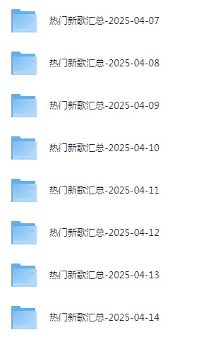 《2025年 4月热门新歌 671 首热门歌曲合集》 [flac+mp3] [14.1G]