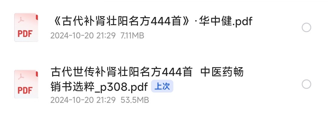 《古代补肾壮阳名方444首》《古代世传补肾壮阳名方444首》中医药畅销书-中国中医药出版社「PDF/60.6MB」