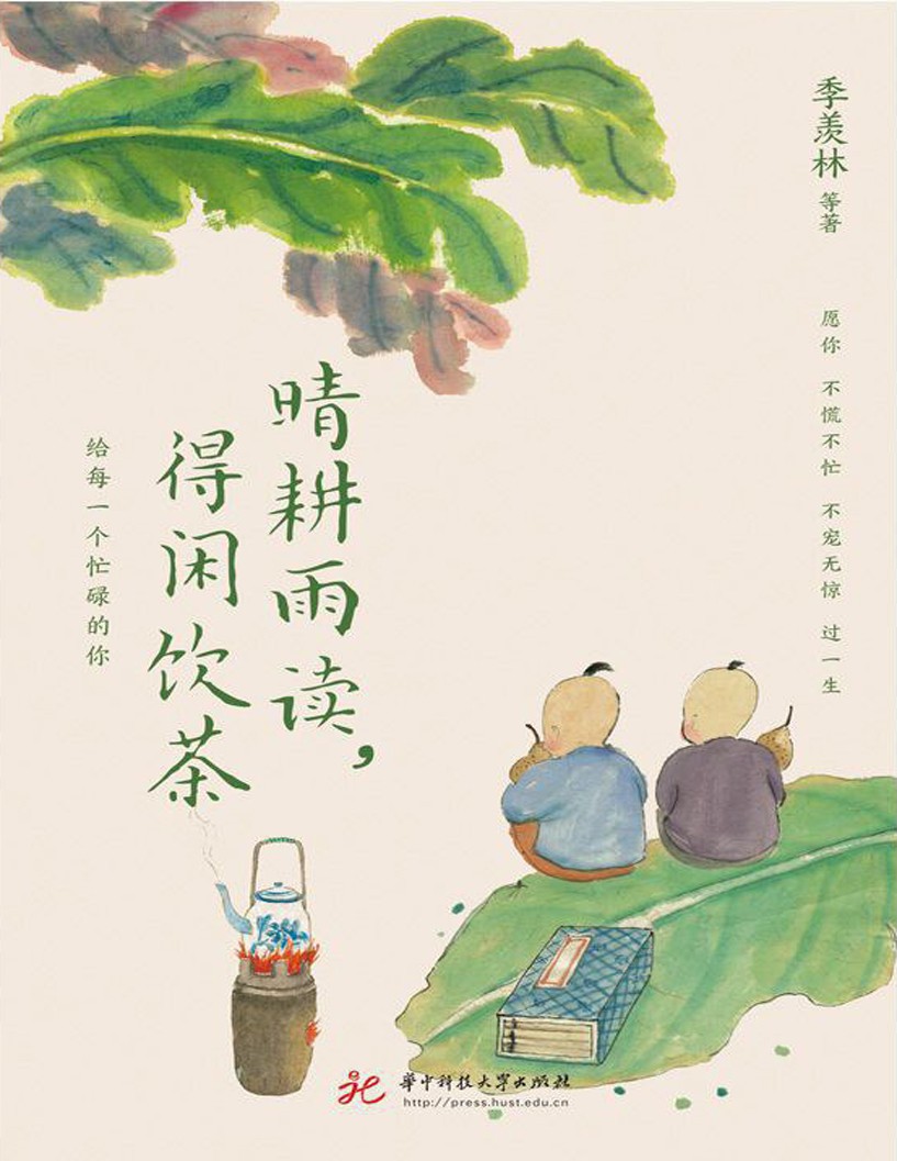 《晴耕雨读,得闲饮茶》季羡林、汪曾祺、梁实秋、丰子恺等华语文坛8位文学大家的生活美学之书{PDF︱4.1MB}