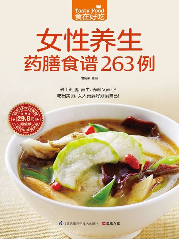 《女性养生药膳食谱263例》祛病抗衰的神奇智慧{PDF︱7.27MB}