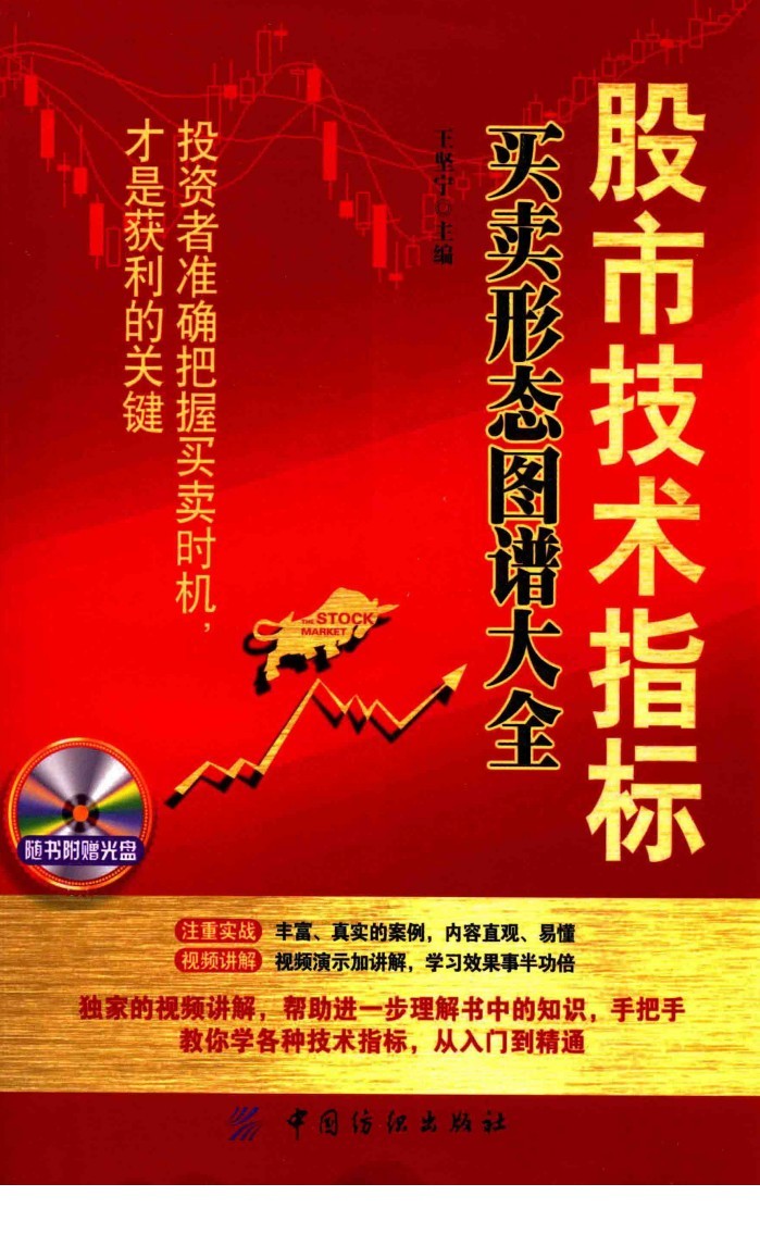 《股市技术指标：买卖形态图谱大全》投资者准确把握买卖时机 才是获利的关键 炒股必读经典「PDF︱70MB」
