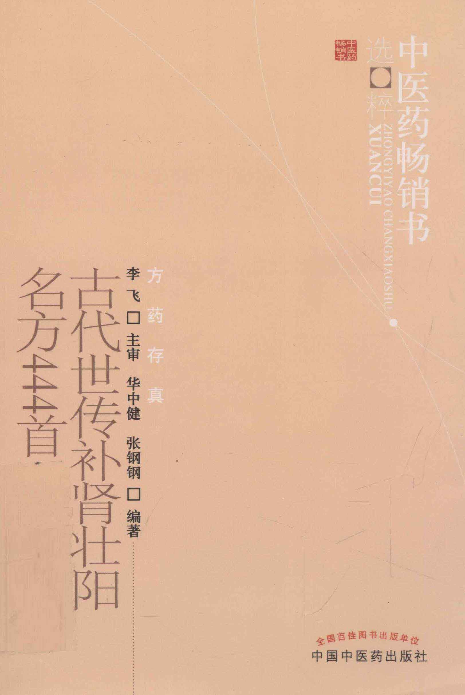 《古代补肾壮阳名方444首》《古代世传补肾壮阳名方444首》中医药畅销书-中国中医药出版社「PDF/60.6MB」