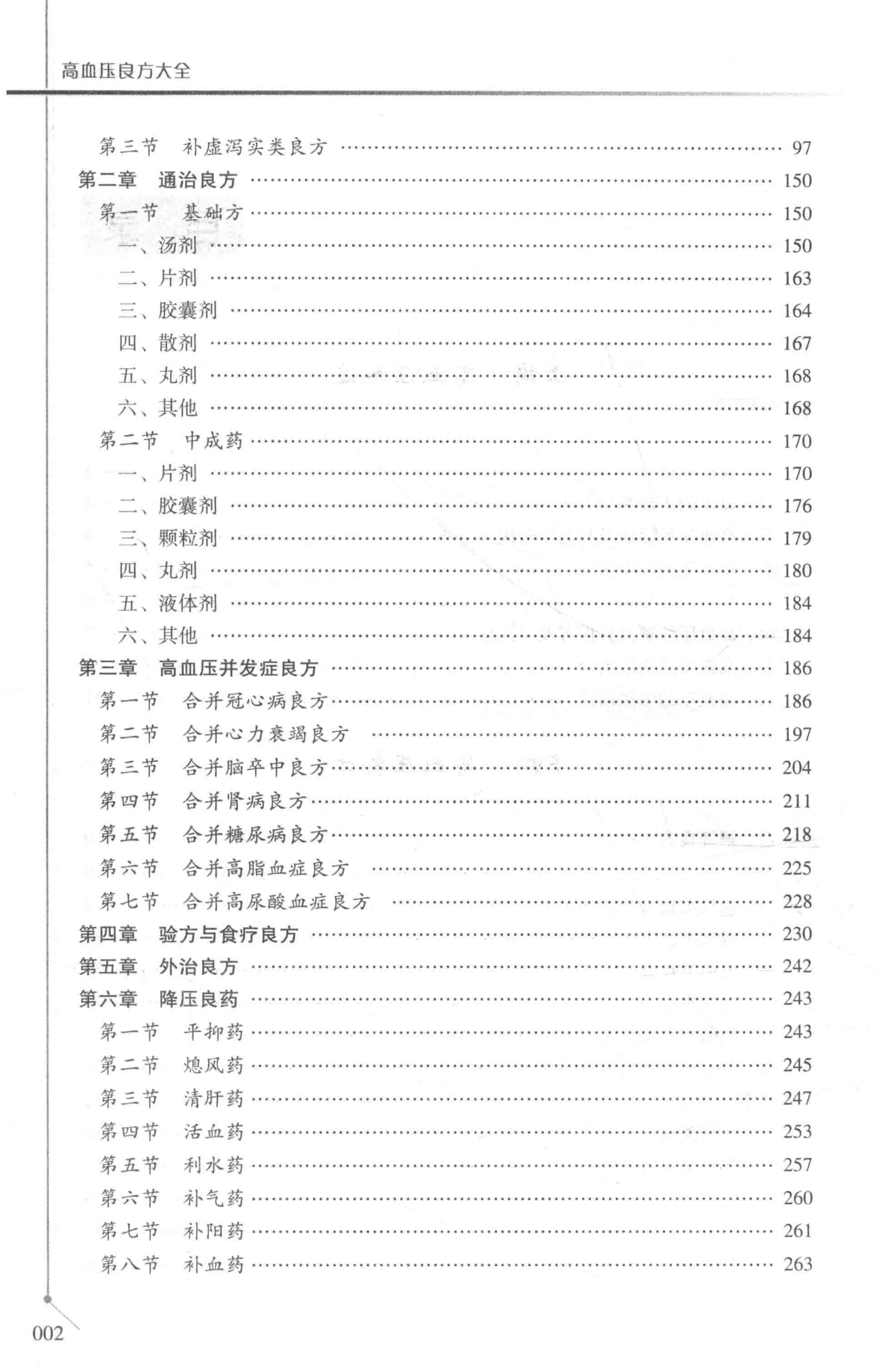 《高血压良方大全》整理古今中医治疗高血压的经典验方、名医心得及临床实效方案{PDF︱45.4MB}