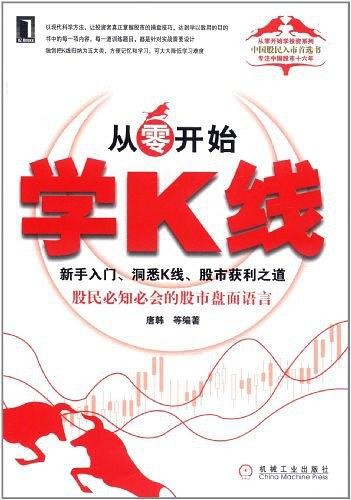 《从零开始学K线》新手入门 洞悉K线 股市获利之道 股民必知必会的股市盘面语言 炒股必读「PDF︱35.2MB」