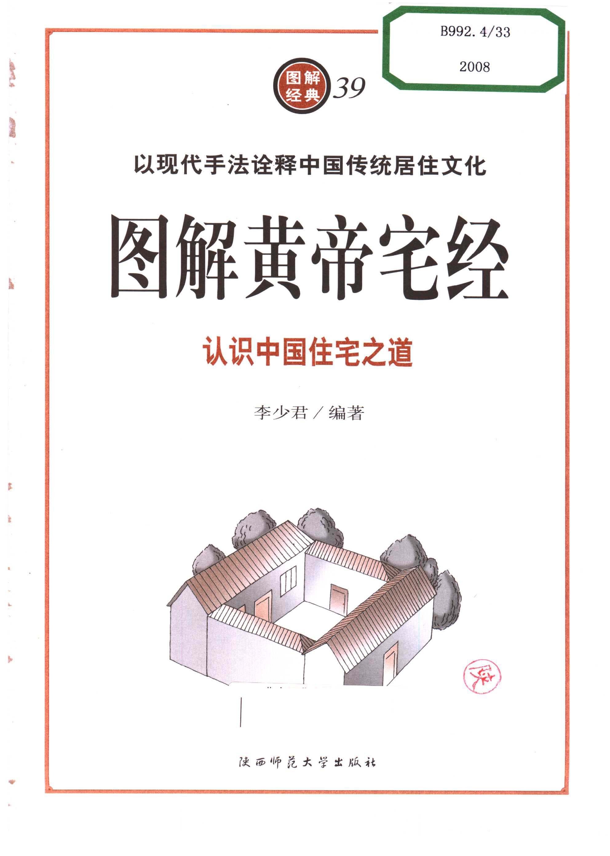 图解经典《图解皇帝宅经》认识中国住宅之道 以现代手法诠释中国传统居住文化 居家风水融合「PDF︱195MB」