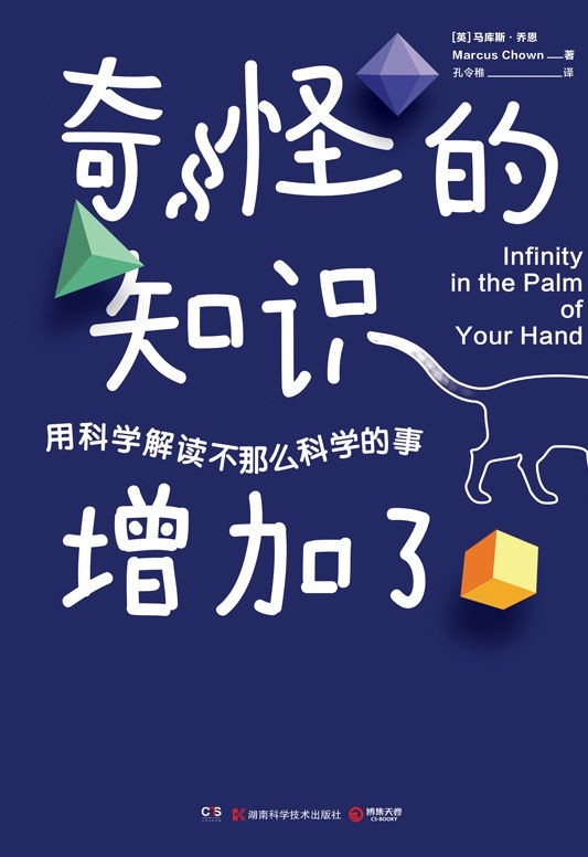 《奇怪的知识增加了》关于生命和宇宙的50个奇妙事实 用科学解读不那么科学的事{PDF︱6MB}