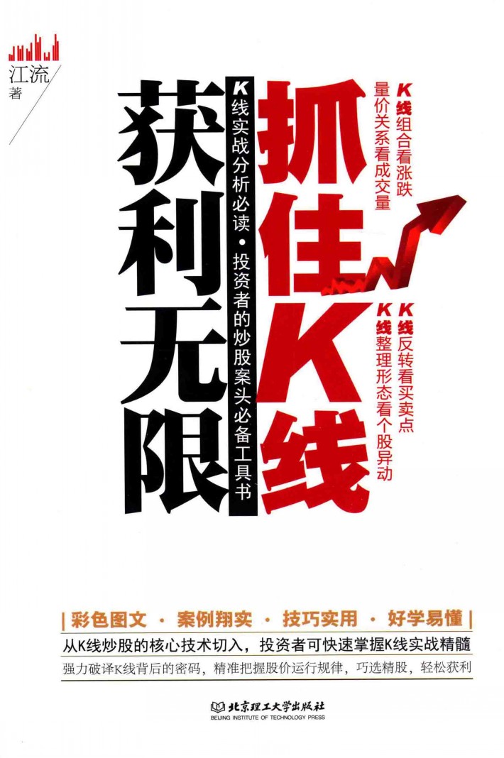 《抓住K线 获利无限》K线实战分析必读 投资者的炒股案头必备工具书「PDF︱33.1MB」