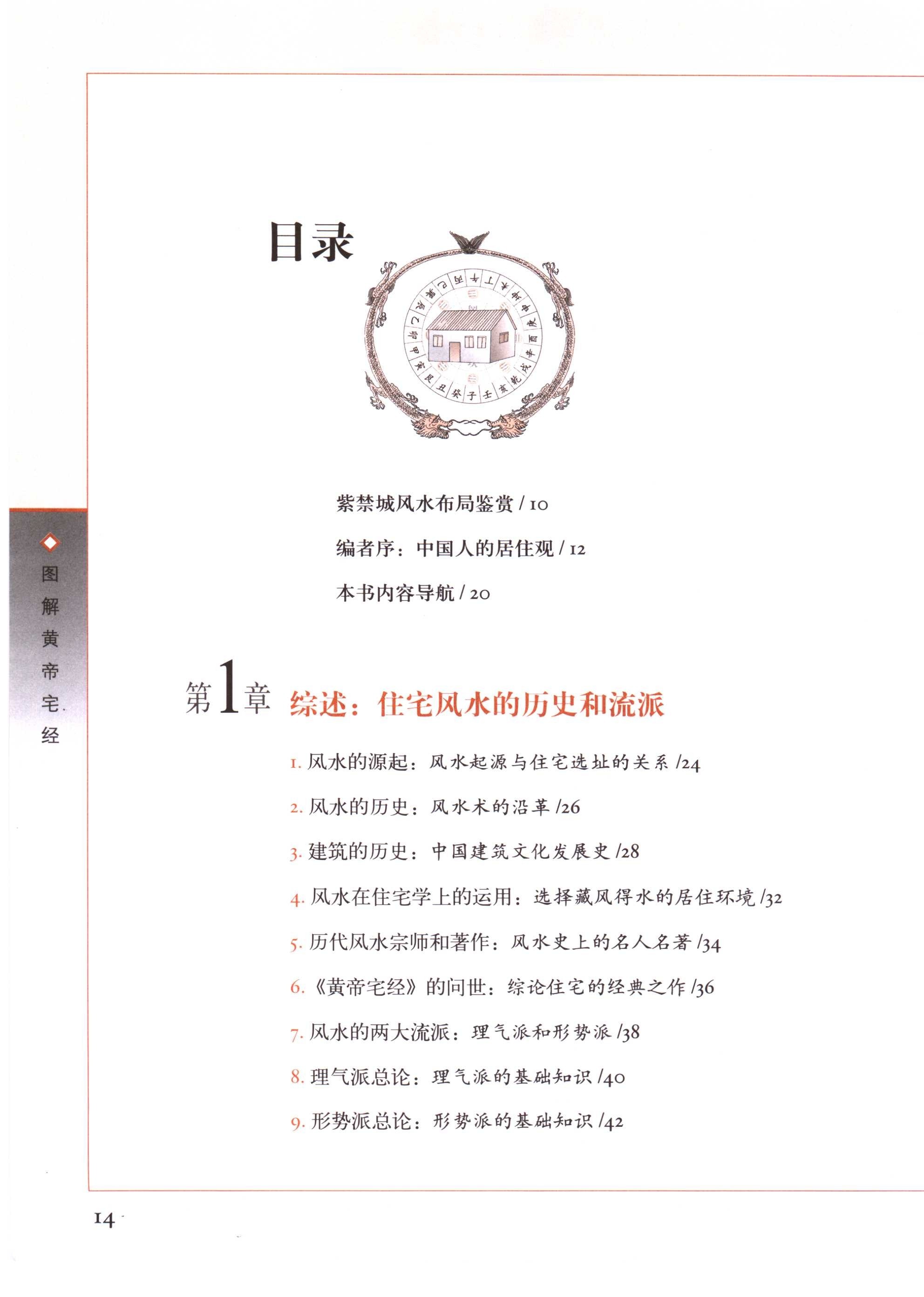 图解经典《图解皇帝宅经》认识中国住宅之道 以现代手法诠释中国传统居住文化 居家风水融合「PDF︱195MB」