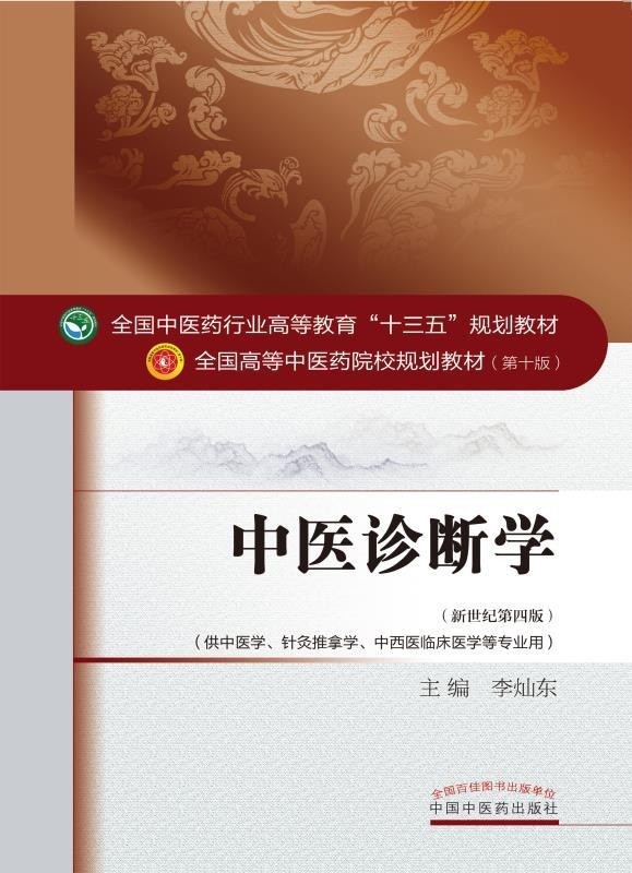 《中医诊断学》中医·针灸推拿·中医药临床医学·护理学必读教材「PDF︱21.1MB」