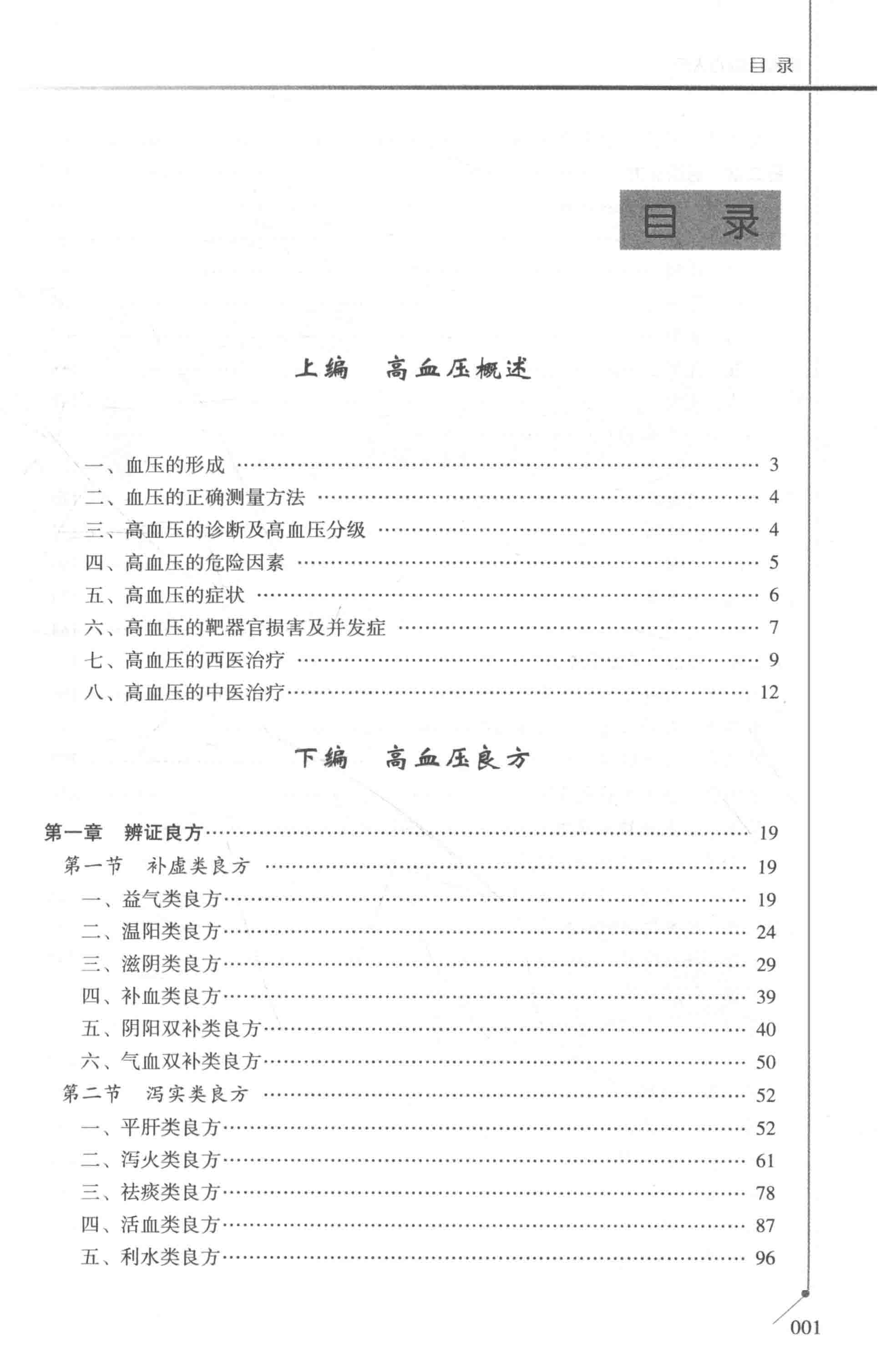 《高血压良方大全》整理古今中医治疗高血压的经典验方、名医心得及临床实效方案{PDF︱45.4MB}