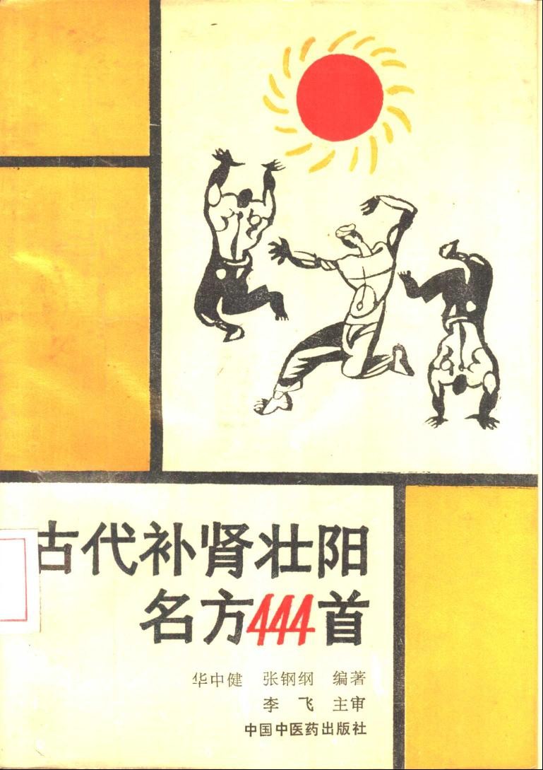 《古代补肾壮阳名方444首》《古代世传补肾壮阳名方444首》中医药畅销书-中国中医药出版社「PDF/60.6MB」