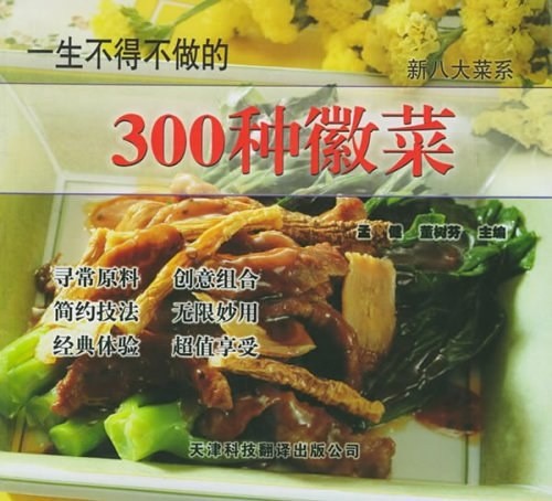 《一生不得不做的300种徽菜》美食跃然纸上,让你轻松成为大厨〈PDF︱5.4MB〉
