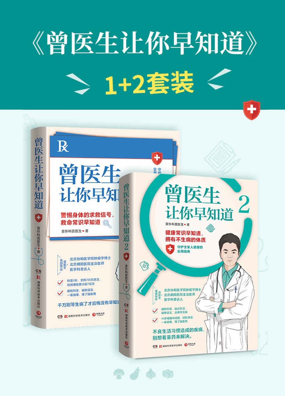 《曾医生让你早知道》套装2册 懂点健康小常识 拥有不生病的体质{PDF︱6.45MB}