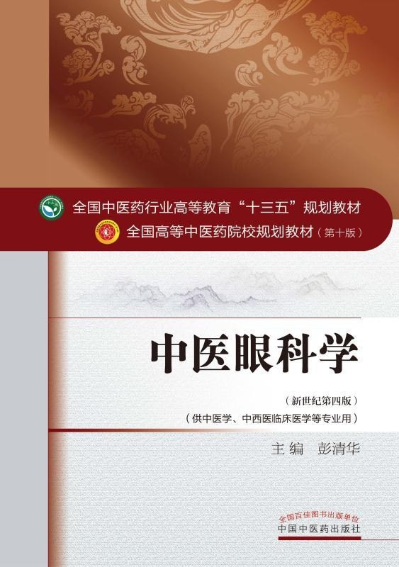 《中医眼科学》中医·针灸推拿·中医药临床医学·护理学必读教材「PDF︱17.6MB」
