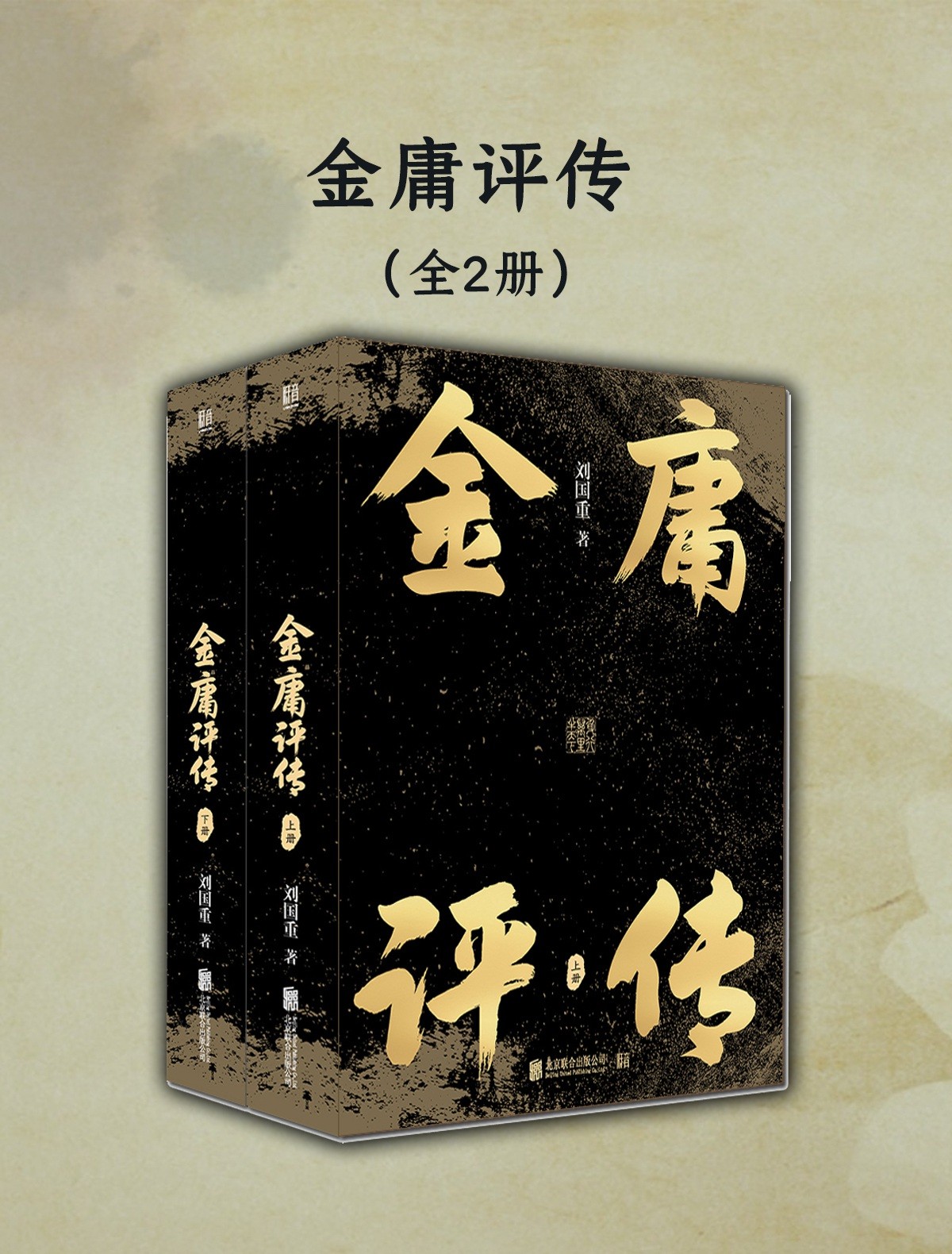 《金庸评传》(全2册)解读金庸小说背后的人与事 刘国重著「PDF︱4.78MB」