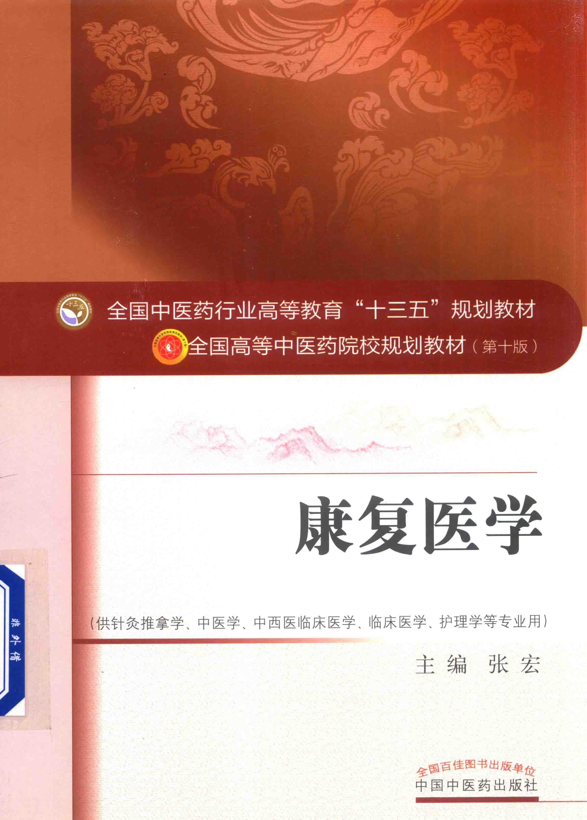 《康复医学》中医·针灸推拿·中医药临床医学·护理学必读教材「PDF︱54.5MB」
