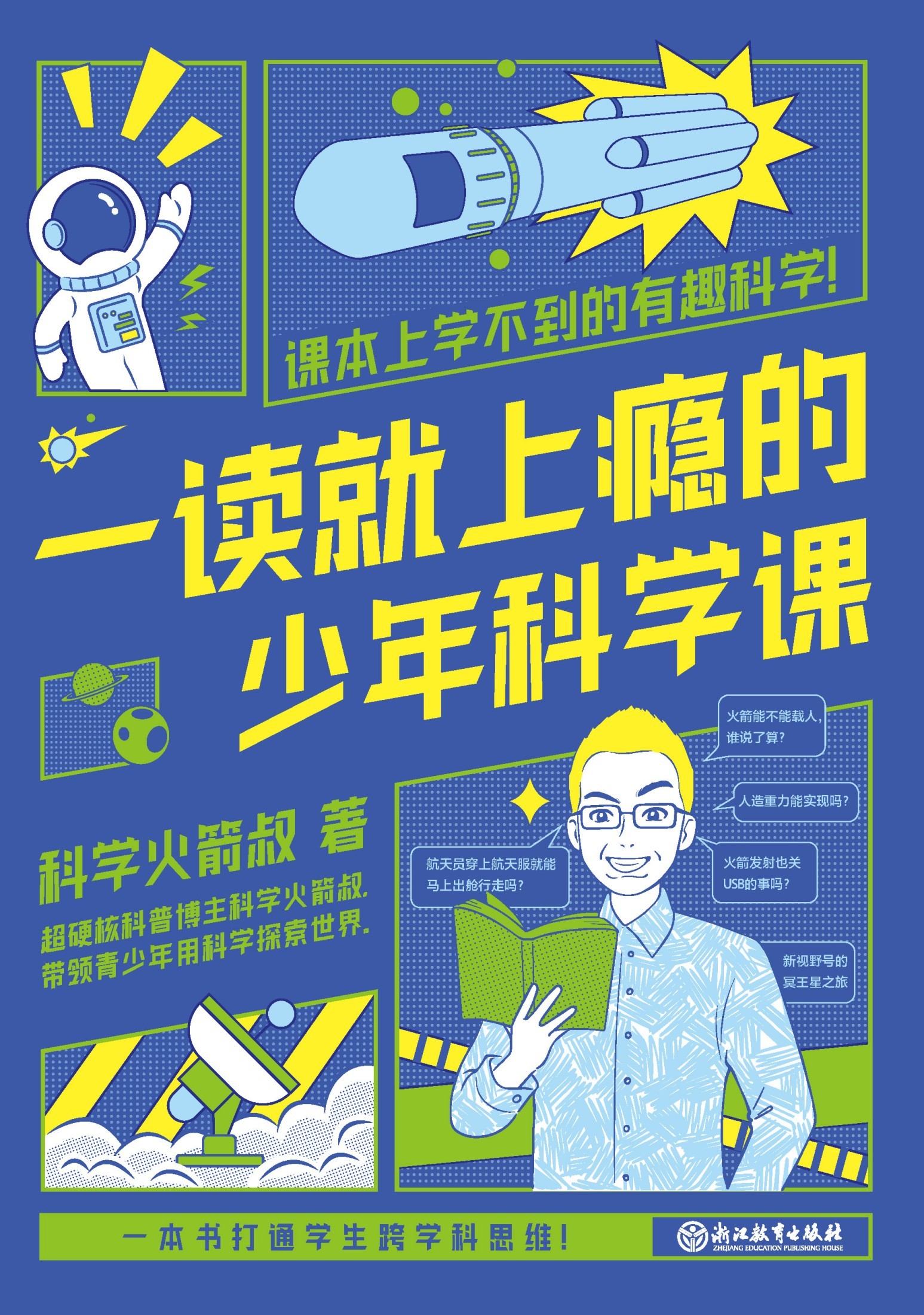 《一读就上瘾的少年科学课》课本上学不到的有趣科学·少儿科普读物「PDF/epub/awz3/mobi︱60.6MB」