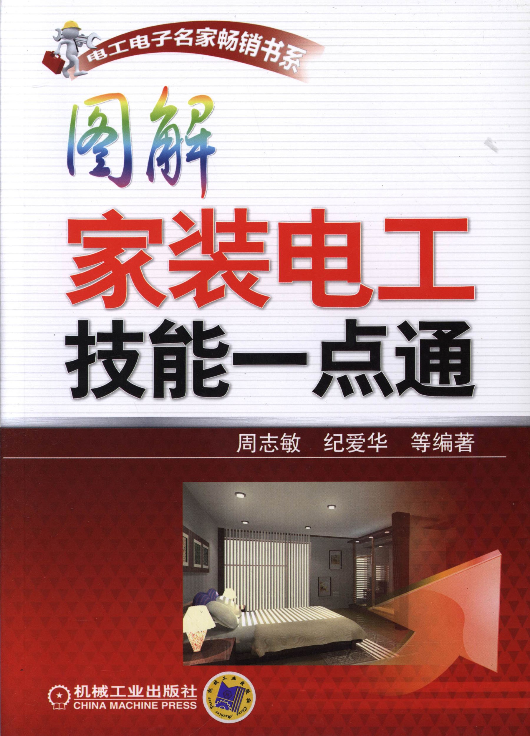 《图解家装电工技能一本通》电工电子名家畅销书系 机械工业出版社［PDF/19MB］