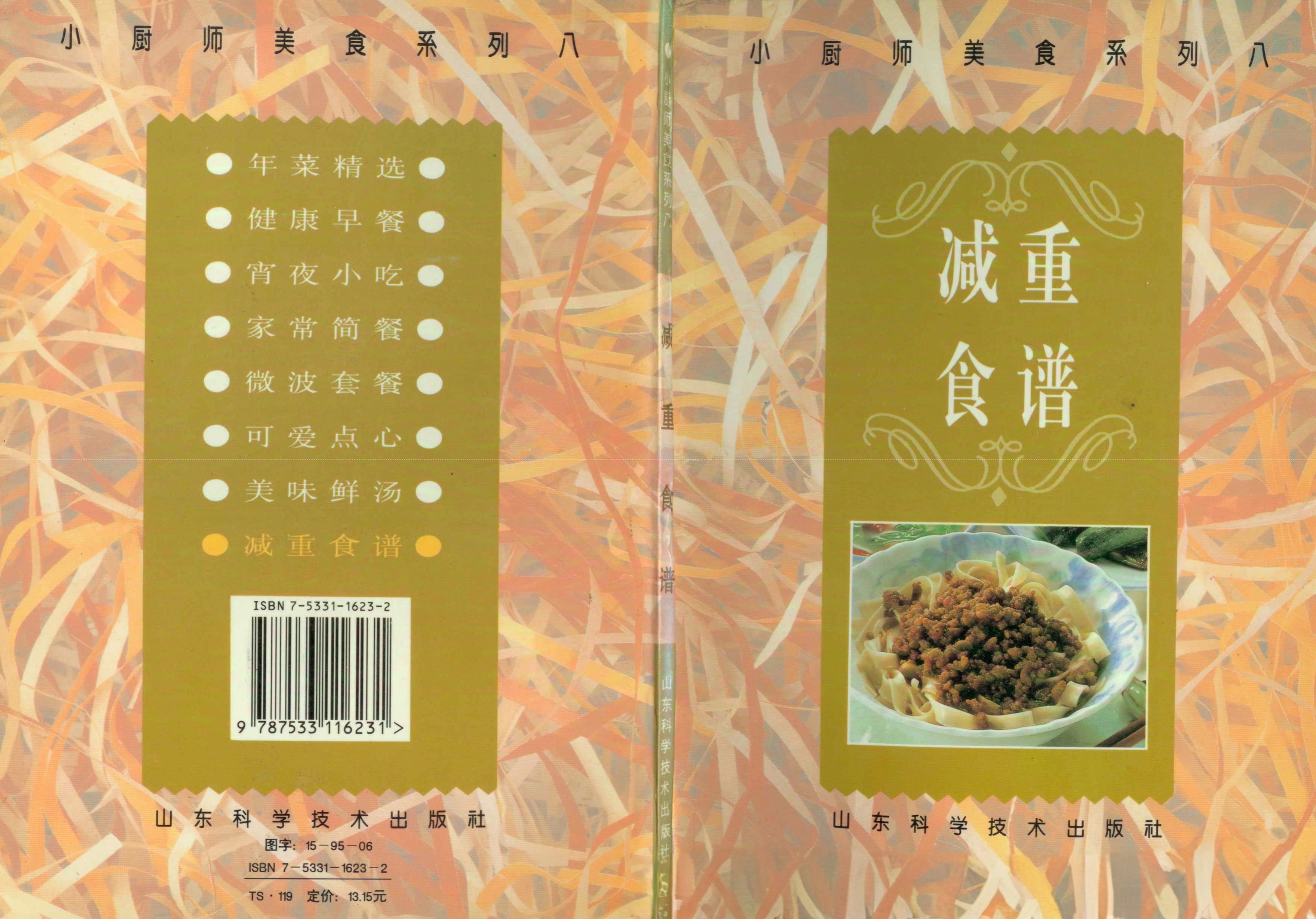 《小厨师美食系列08：减重食谱》［PDF/22.7MB］