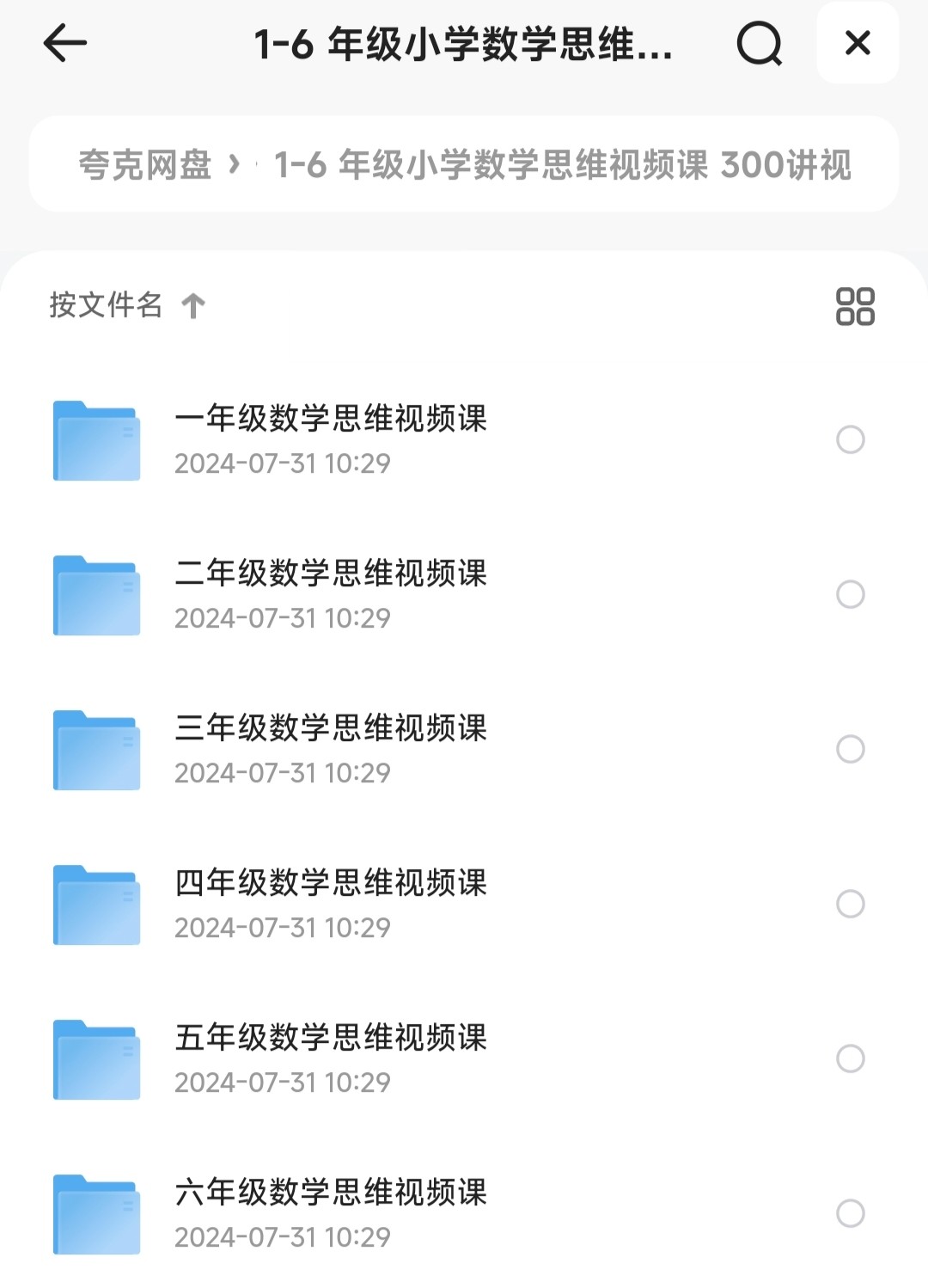 1-6年级小学数学思维视频课 300讲视频合集［MP4/64.5GB］