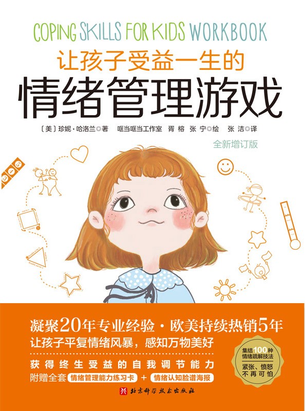 《让孩子受益一生的情绪管理游戏》全新増订版［PDF/epub/awz3/mobi］［81MB］