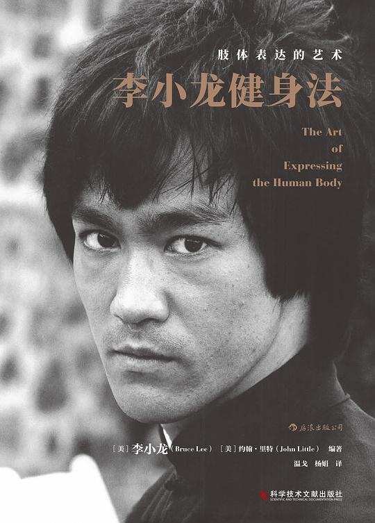 《李小龙健身法 》功夫之王李小龙亲身实践的健身方案［PDF/17.1MB］