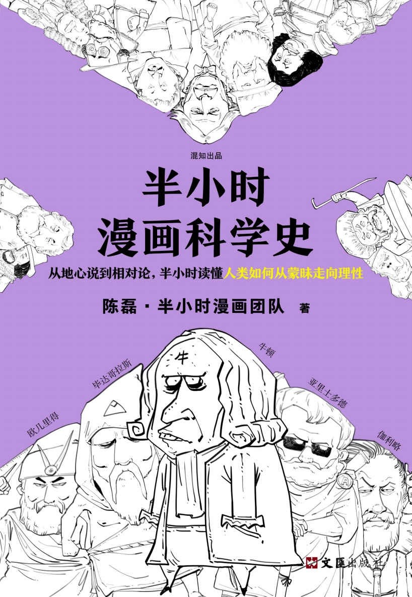 《半小时漫画科学史》从地心说到相对论 半小时读懂人类如何从蒙昧走向理性［PDF］［36.8MB］