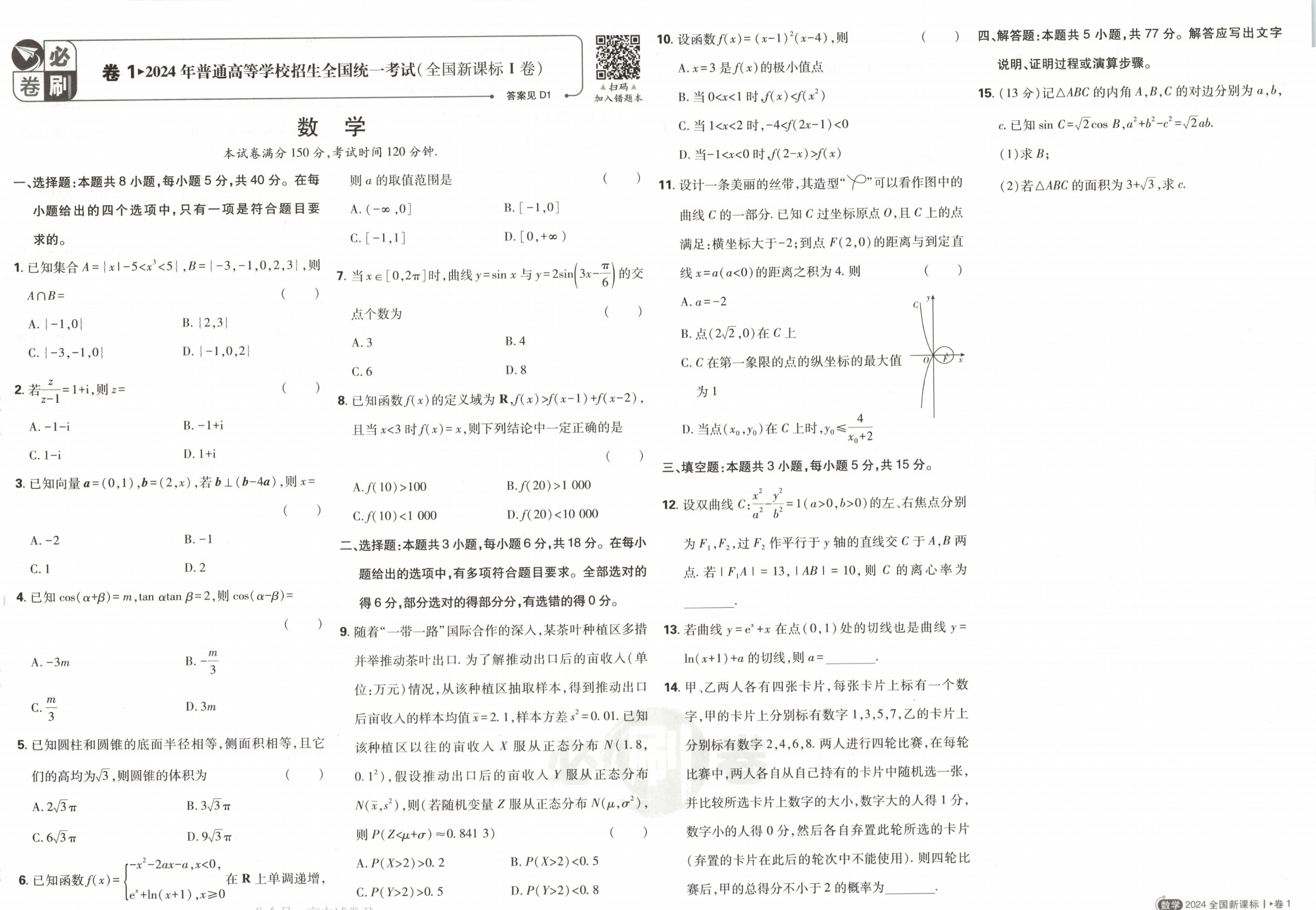 ［2025高考备考］2025版理想树《高考必刷卷·理科五年真题》［PDF/5.23GB］