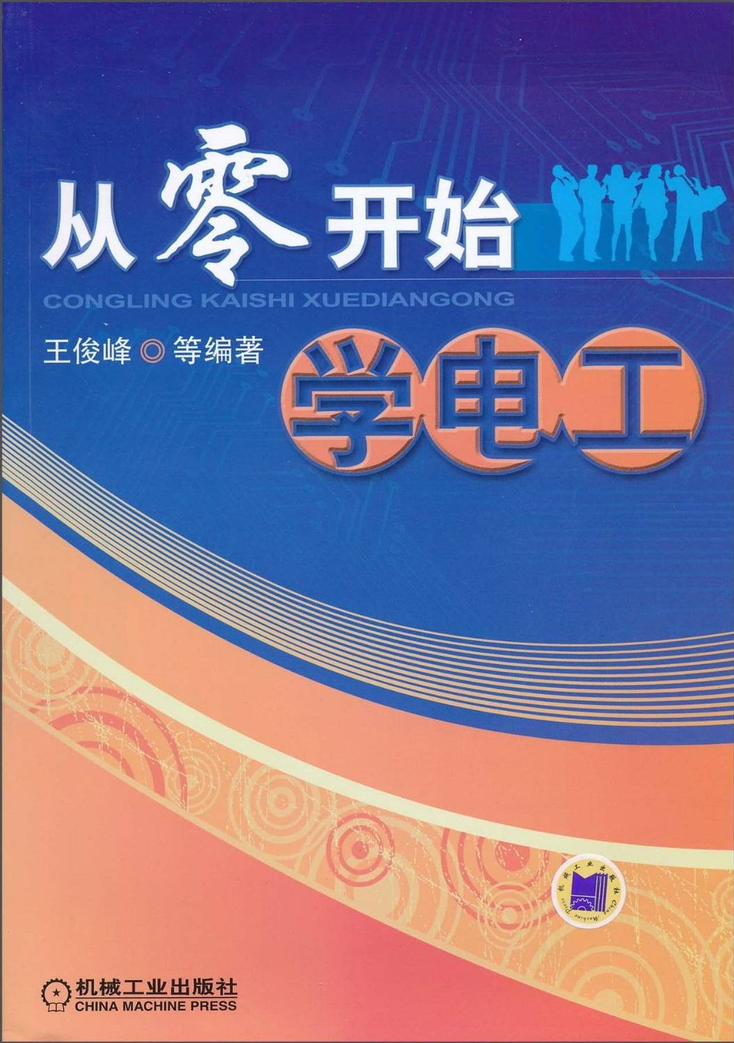 《从零开始学电工》零基础学习电工知识 系统化掌握实用技能 机械工业出版社［PDF/44.2MB］