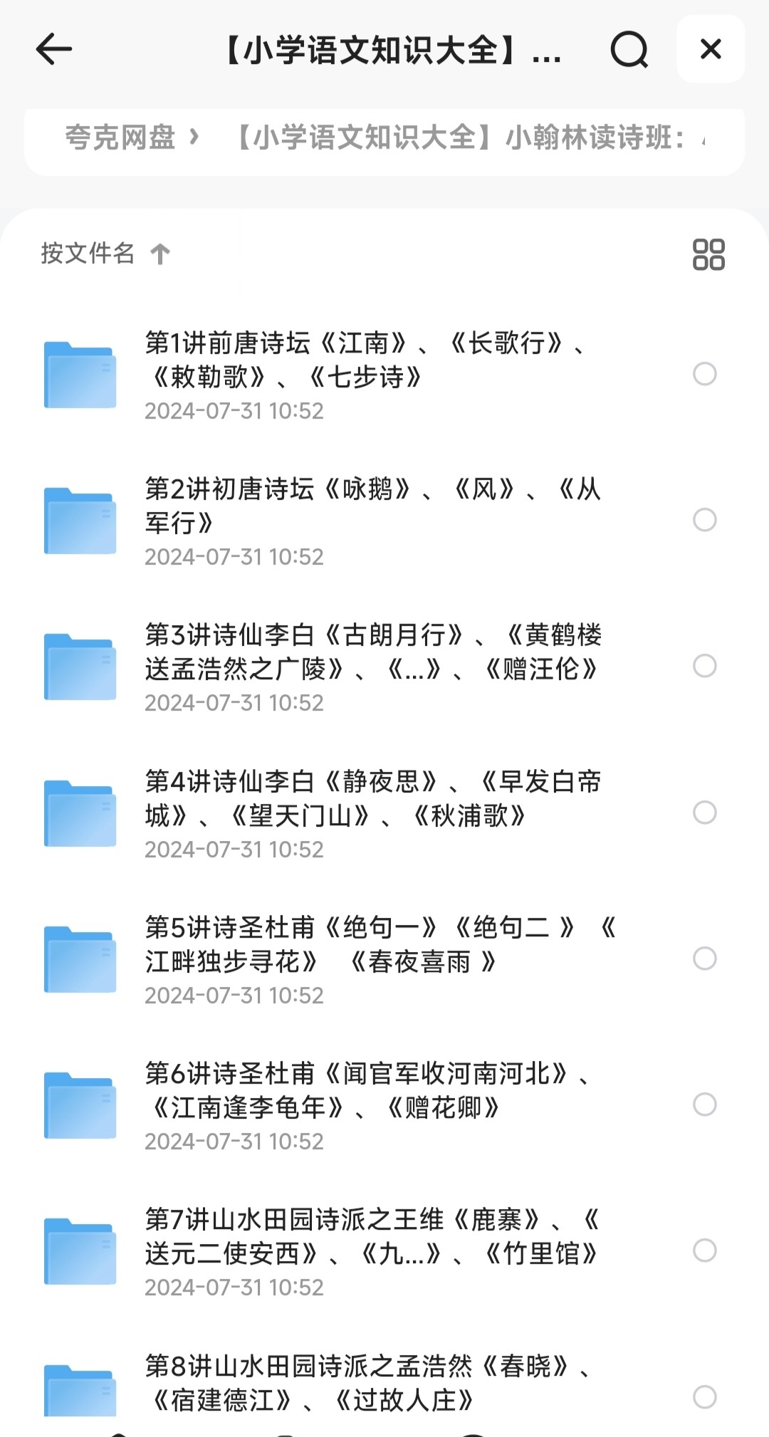 【小学语文知识大全】小翰林读诗班：小学必备80首古诗词［MP4/2.31GB］