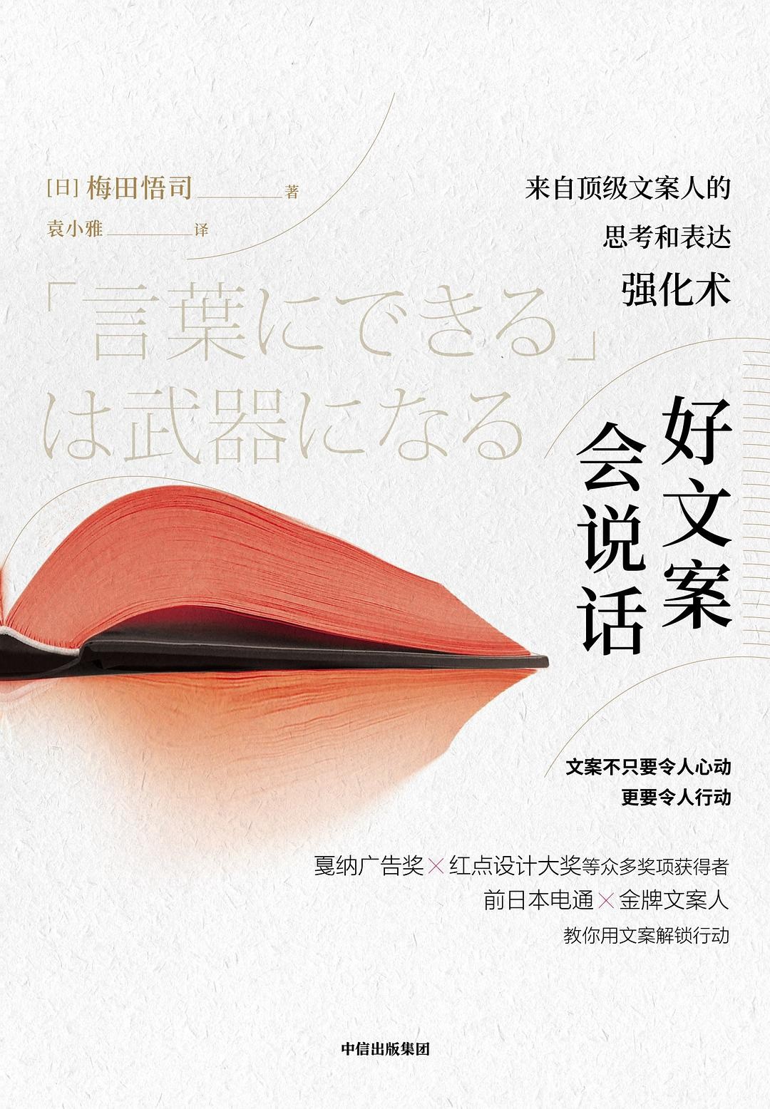 《好文案会说话》顶级文案人的思考和表达强化术［PDF］［4.25MB］