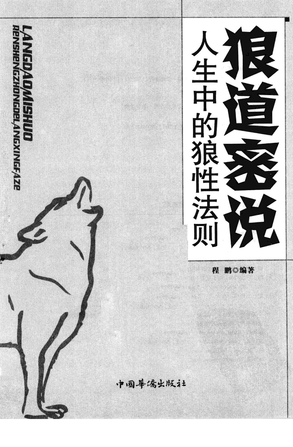 《狼道密说》人性中的狼性法则 一种精神改变命运 一种信仰激励一生［PDF/28MB］