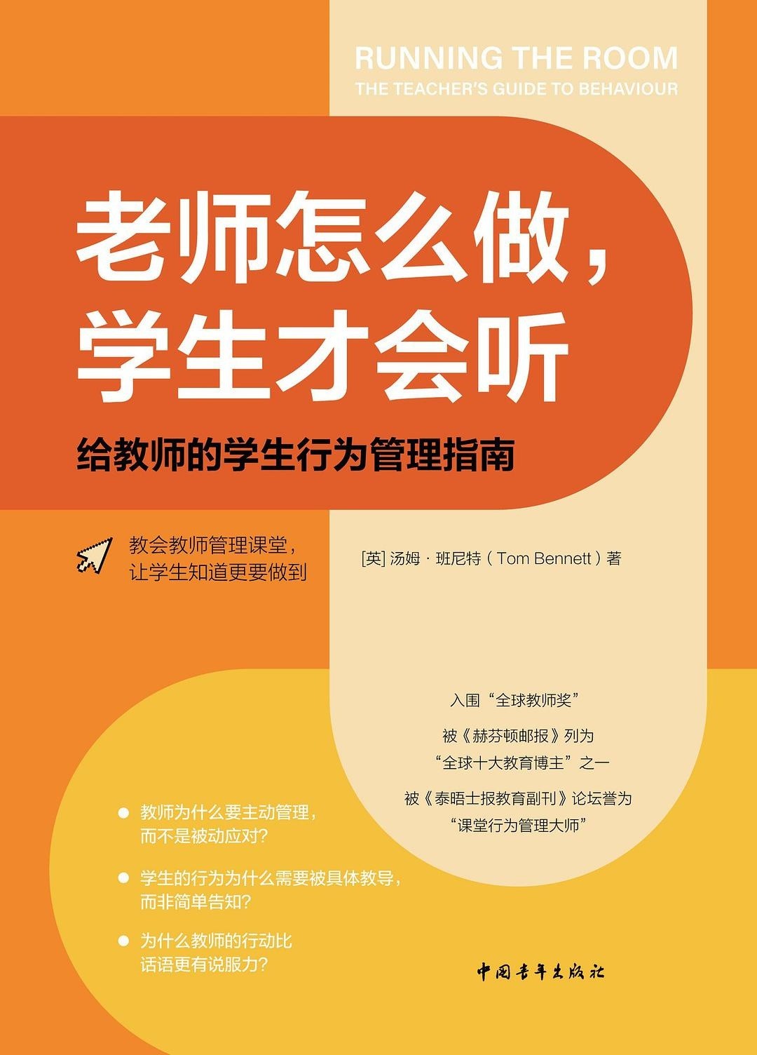《老师怎么做，学生才会听》给教师的学生行为管理指南［epub/awz3/mobi/8.52MB］