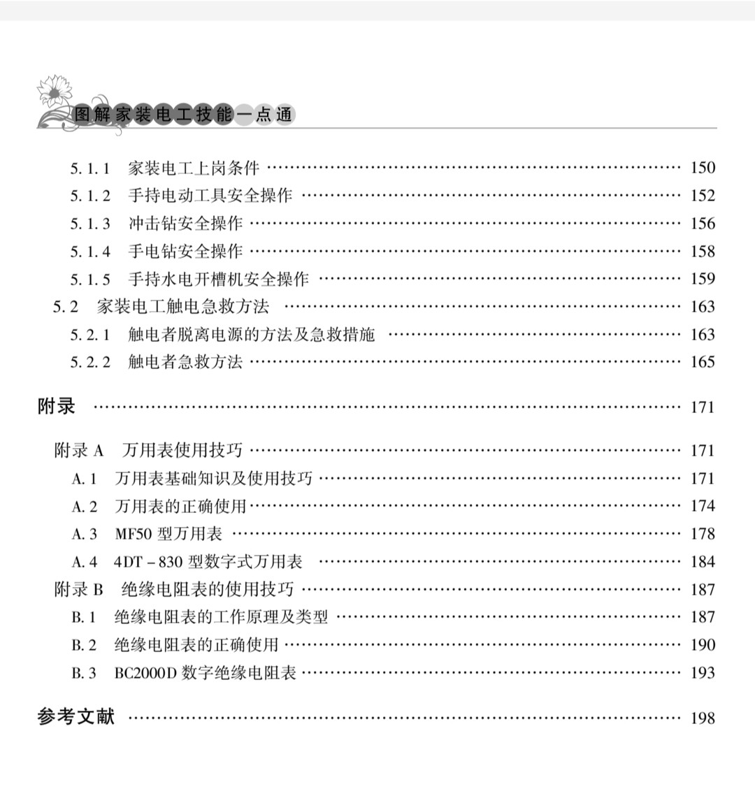 《图解家装电工技能一本通》电工电子名家畅销书系 机械工业出版社［PDF/19MB］
