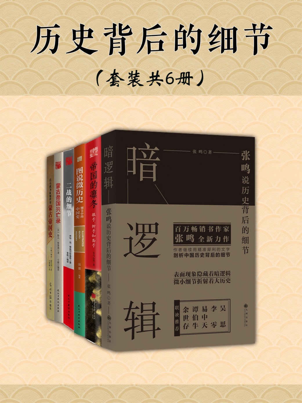 《历史背后的细节》套装共6册 表面现象隐藏着暗逻辑［PDF］［13.3MB］