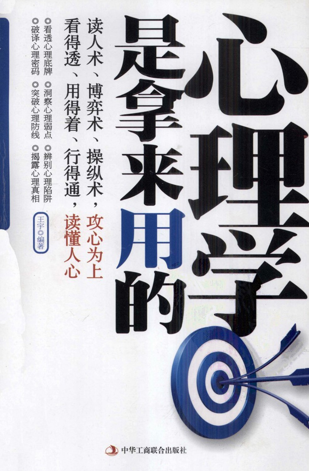 《心理学是拿来用的》读人术博弈术操纵术，攻心为上她︱培养你一针见血的洞察力［PDF］［22.8MB］