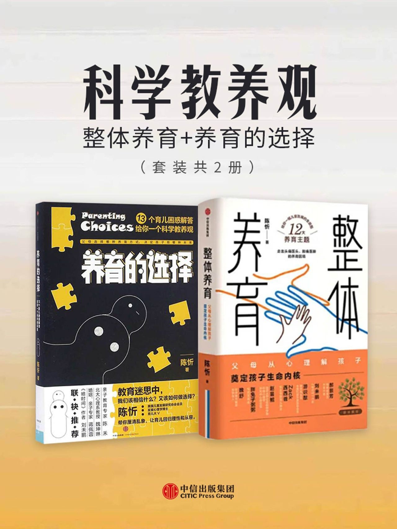 《科学教养观：整体养育+养育的选择》套装共2册 给父母一幅儿童发展全景图 育娃宝妈必备［PDF］［5.4MB］
