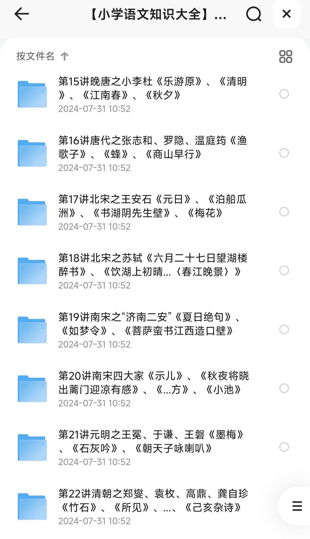 【小学语文知识大全】小翰林读诗班：小学必备80首古诗词［MP4/2.31GB］