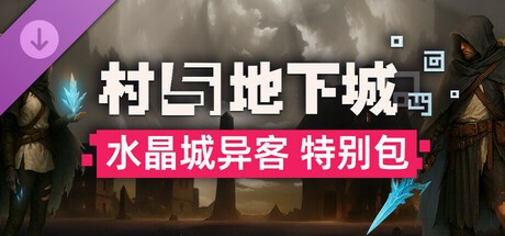 【PC】村与地下城 v09973【159MB】