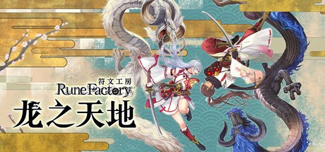 【PC】符文工房：龙之天地解压即玩v1.0.4【12.2 GB】
