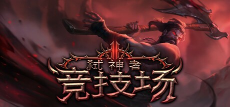 【PC】弑神者竞技场 v0.6.2.3 解压即玩【1.2 GB】
