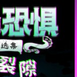 【PC】蠕行的恐惧：克苏鲁选集v1.15.5 解压即玩 【723.4MB】