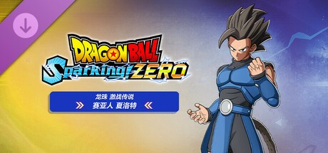 【PC】七龙珠 电光炸裂！ZERO v2013.012.003.008.007 【27.6GB】