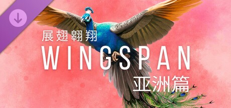 【PC】展翅翱翔 v1.7.1104 新增DLC“亚洲篇”【2.4 GB】