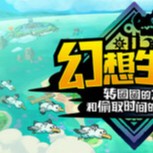 【PC】幻想生活i 转圈圈的龙和偷取时间的少女v1.3.2  解压即玩【10.3 GB】