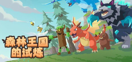 【PC】森林王国的试炼 v2025.06.19解压即玩【178MB】
