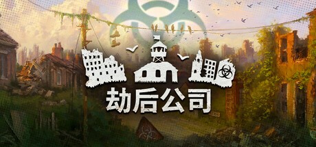 【PC】劫后公司 v0.8.14.51rc2 解压即玩【266MB】