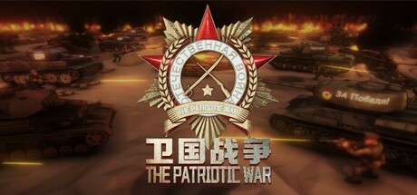 【PC】卫国战争 v0.78.001.9 解压即玩【1.3GB】