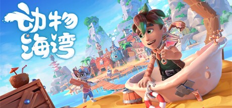 【PC】动物海湾 v0.6-322 解压即玩【5.2 GB】