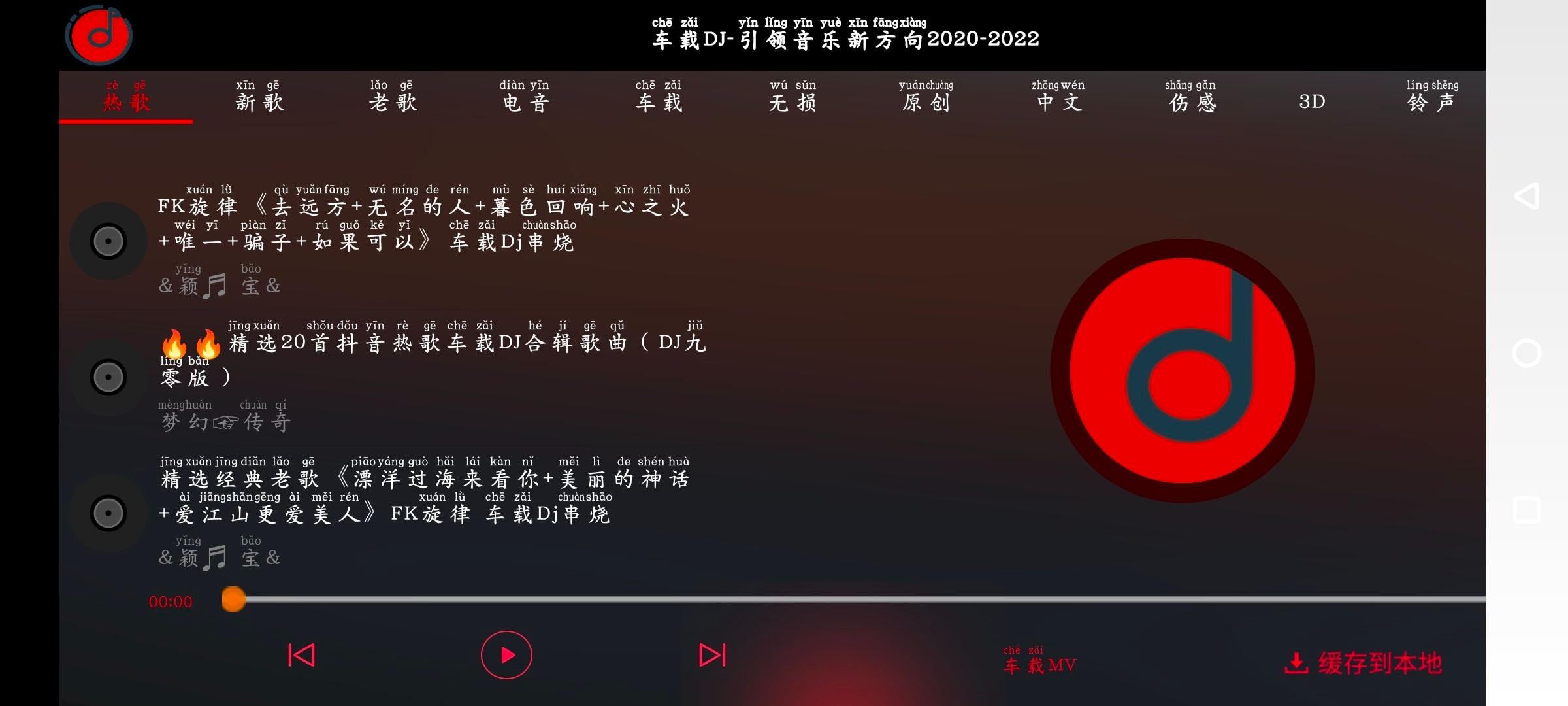 安卓车载DJ v1.25 一款专为哦dj爱好者打造的精彩劲爆APP    5.34M